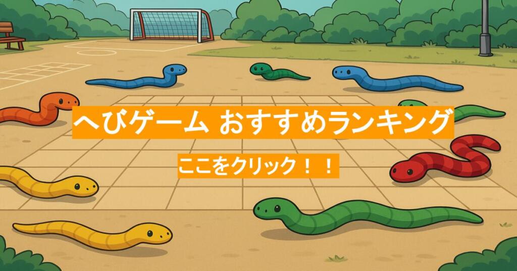 へびゲーム