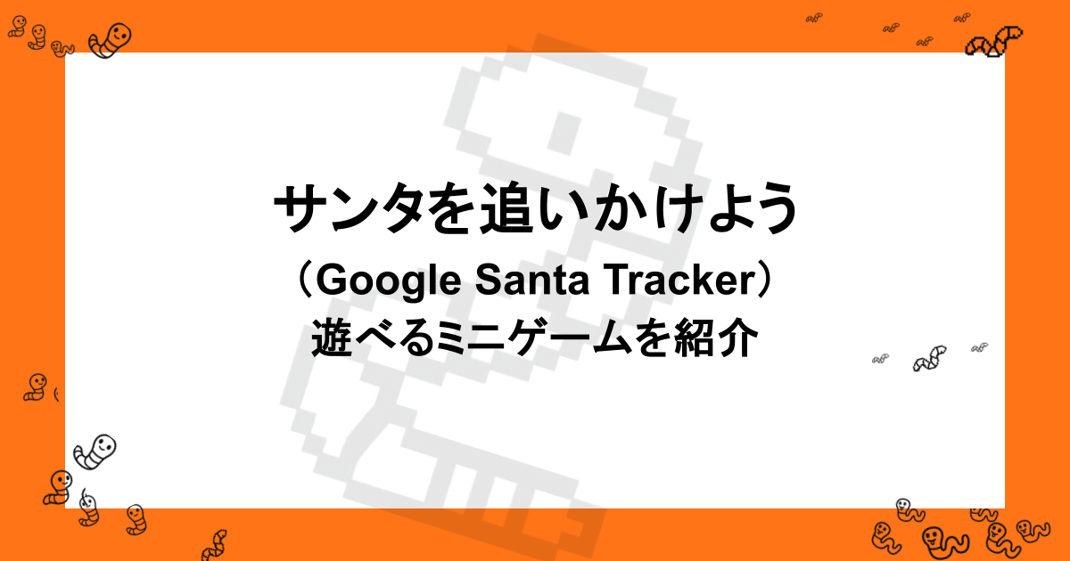 サンタを追いかけよう（Google Santa Tracker）｜遊べるミニゲームを紹介