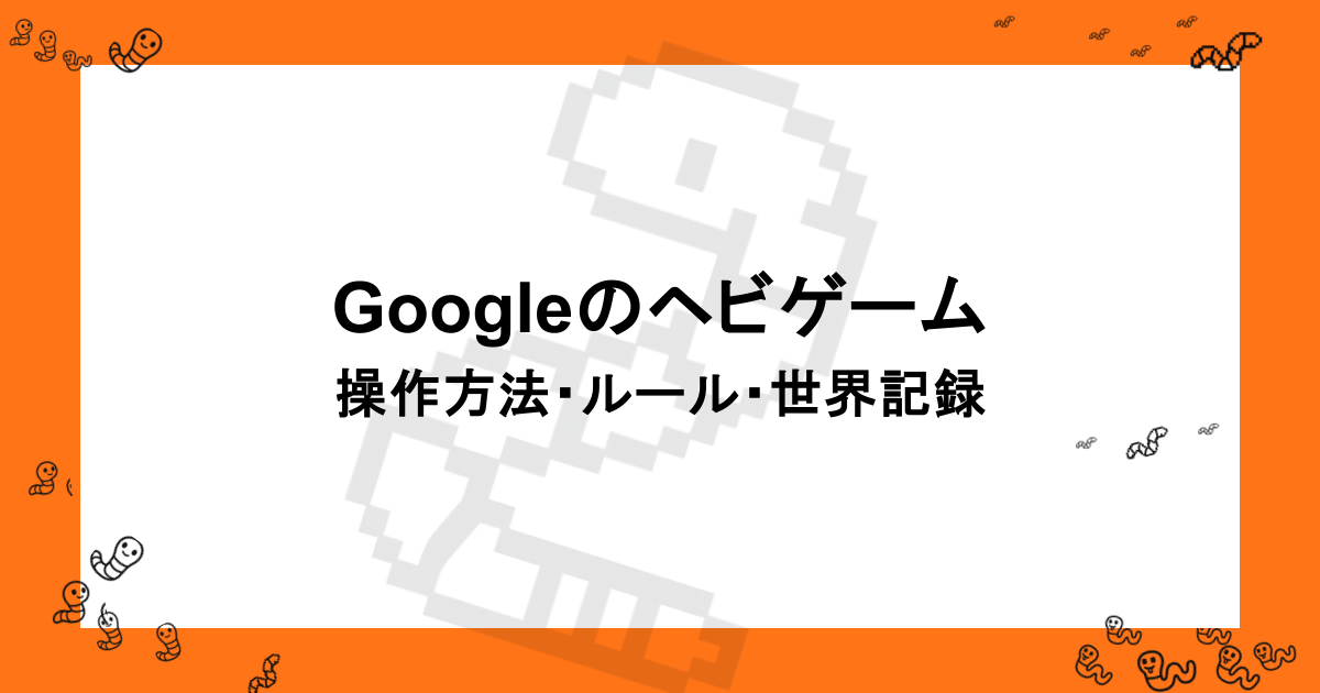 Googleのヘビゲーム｜隠しコマンドの表示方法・操作方法・ルール・世界記録