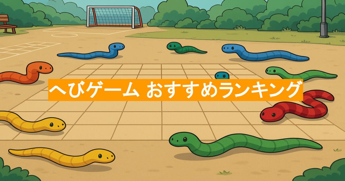 大人気無料ヘビゲーム・ミミズゲームのランキングと対応機種一覧・概要