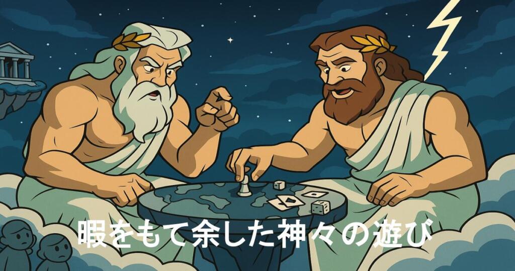 暇をもて余した神々の遊び