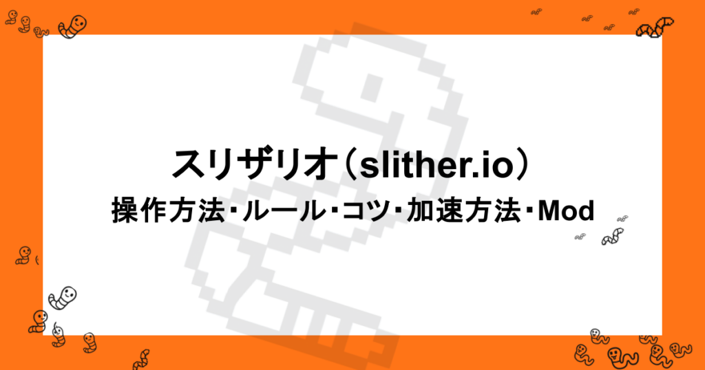 スリザリオ（slither.io）｜操作方法・ルール・コツ・加速方法・Mod・チート