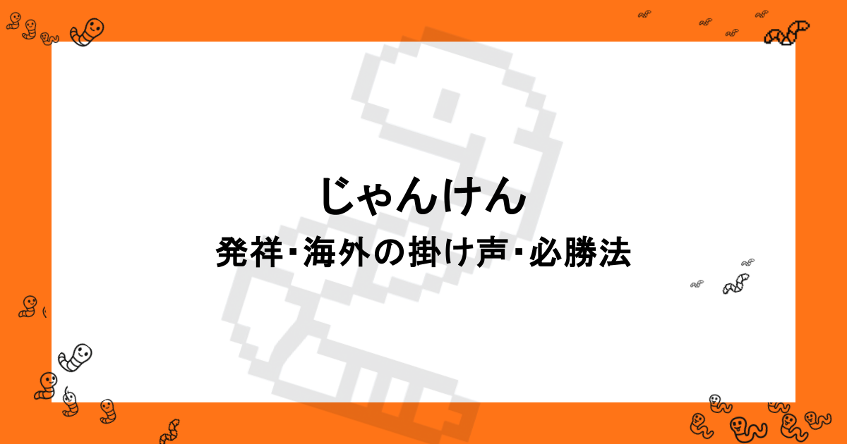 じゃんけん｜発祥・最初はグーの発案者・海外の掛け声・必勝法