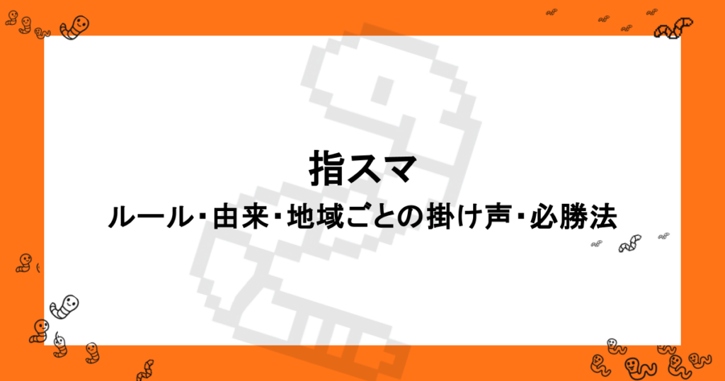 指スマ｜ルール・由来・正式名称・地域ごとの掛け声・必勝法