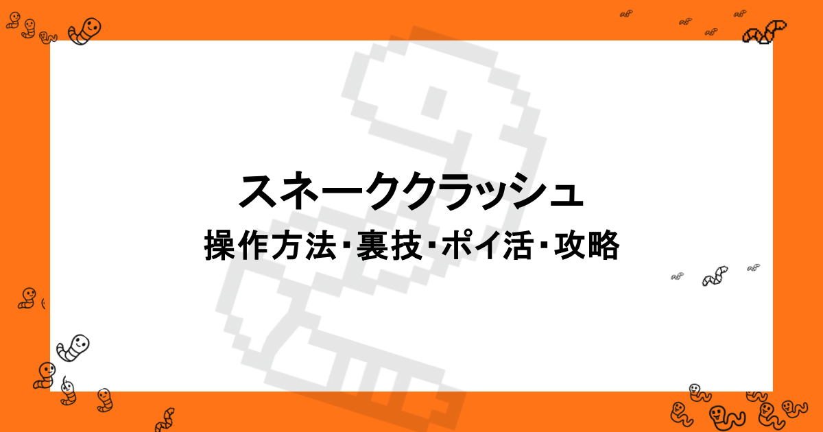 スネーククラッシュ 操作方法・裏技・ポイ活・攻略