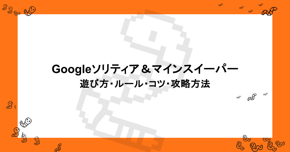 Googleソリティア＆マインスイーパー｜遊び方・ルール・コツ・攻略方法