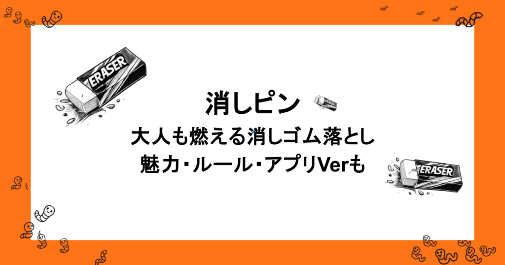 消しピン｜大人も燃える消しゴム落としの魅力・ルール・アプリVerも