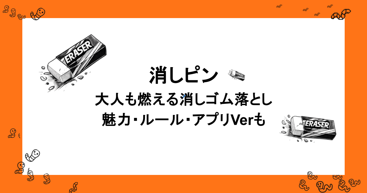 消しピン｜大人も燃える消しゴム落としの魅力・ルール・アプリVerも