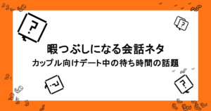 カップル向けデート中の待ち時間の話題