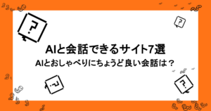AIと会話できるサイト7選！AIとおしゃべりにちょうど良い会話は？