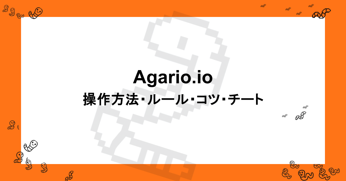 Agario.io｜操作方法・ルール・コツ・チート