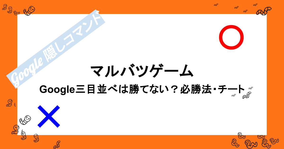 マルバツゲーム｜Google三目並べは勝てない？必勝法・チートを徹底解説！
