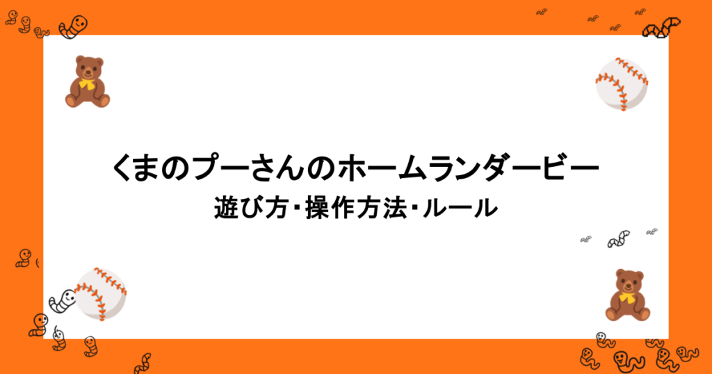 復活！！くまのプーさんのホームランダービー｜遊び方・操作方法・ルール