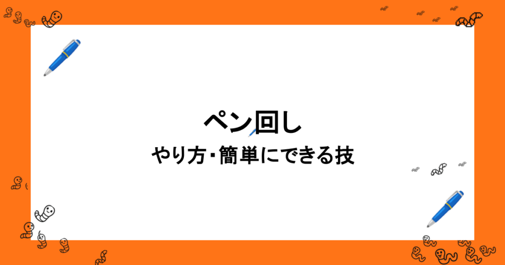 ペン回し｜やり方・簡単にできる技（ノーマル・ソニック・インフィニティなど）