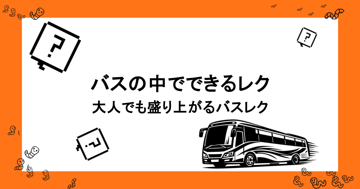 大人でも盛り上がるバスレク3選