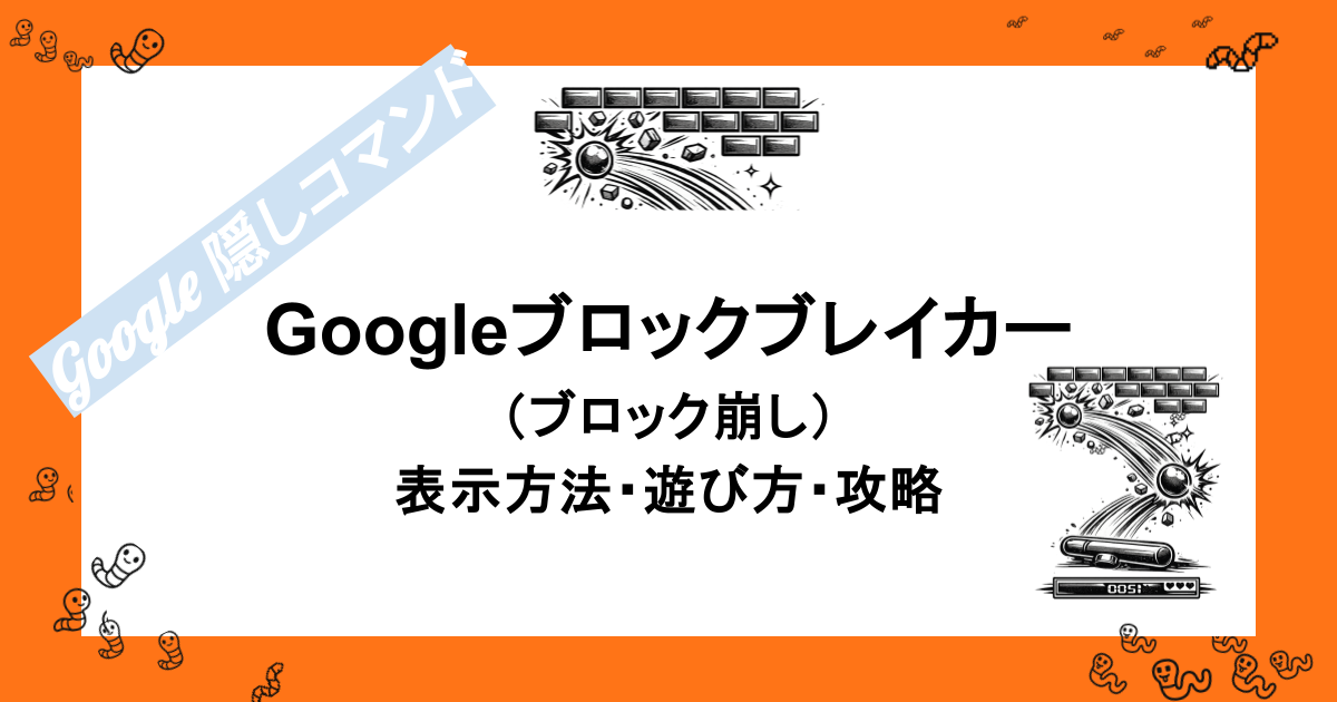 Googleブロックブレイカー(ブロック崩し)|表示方法・遊び方・攻略
