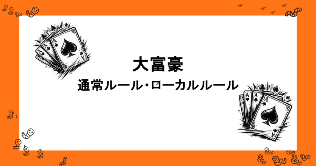 大富豪｜通常ルール・ローカルルールも分かりやすく解説