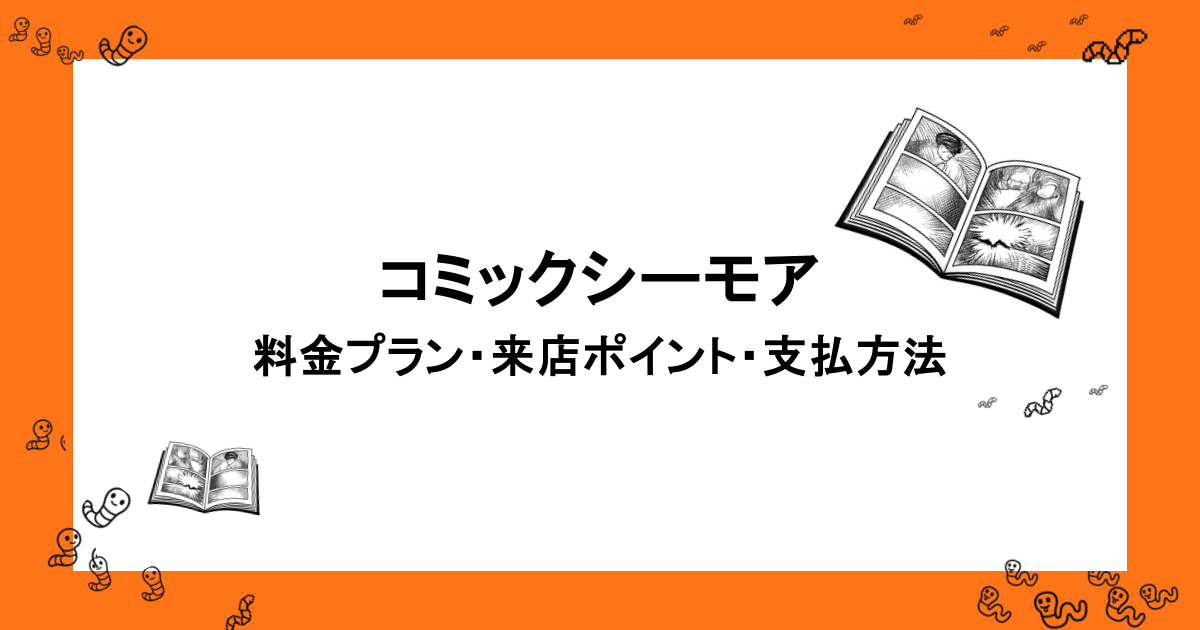 コミックシーモア｜無料版と料金プラン・来店ポイント・支払方法