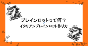 ブレインロットって何？イタリアンブレインロット作り方を徹底解説！