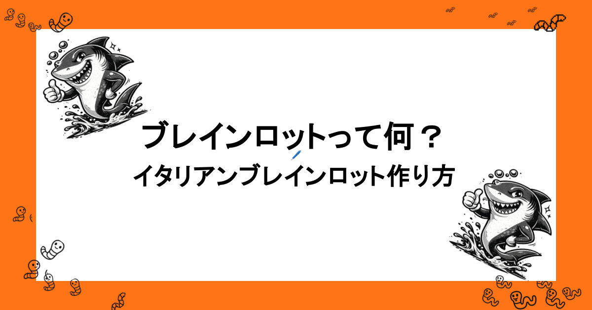 ブレインロットって何？イタリアンブレインロット作り方を徹底解説！