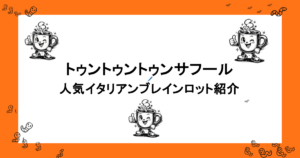 トゥントゥントゥンサフールって何？元ネタは？人気イタリアンブレインロット紹介
