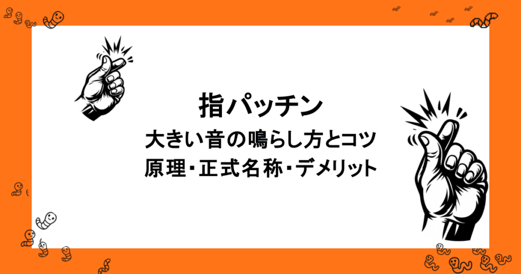 指パッチン｜大きい音の鳴らし方とコツ・原理・正式名称・デメリット