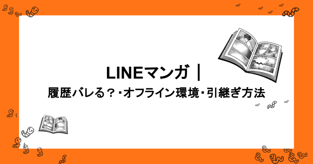 履歴バレる？オフライン環境下で読める？機種変更時の引継ぎ方法