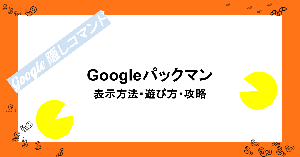 Googleパックマン（PAC-MAN）｜表示方法・遊び方・攻略