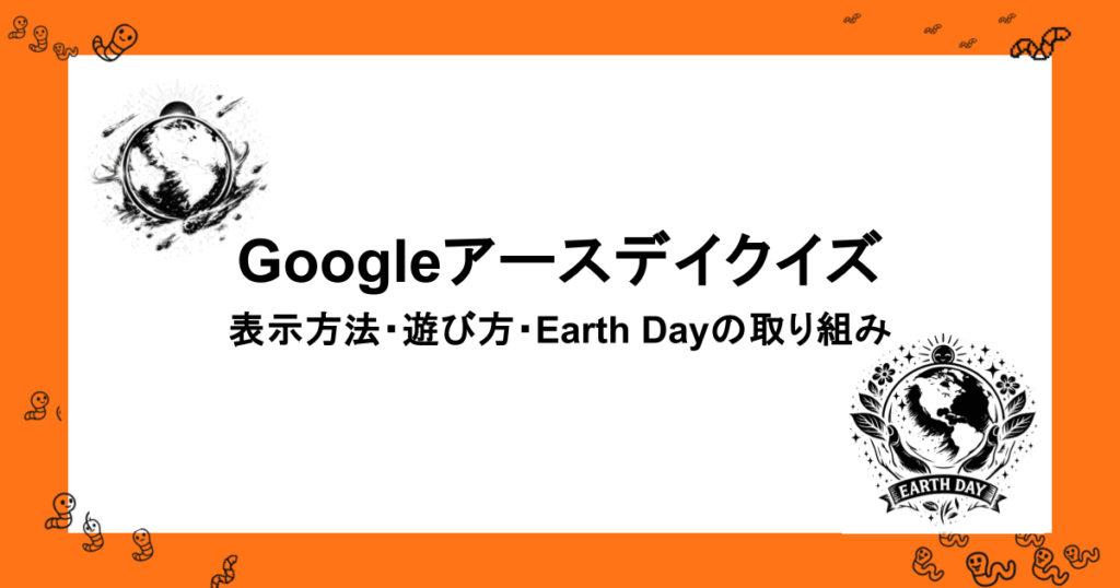 Googleアースデイクイズ 表示方法・遊び方・Earth Dayの取り組み