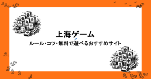 上海ゲーム｜ルール・コツ・無料で遊べるおすすめサイト