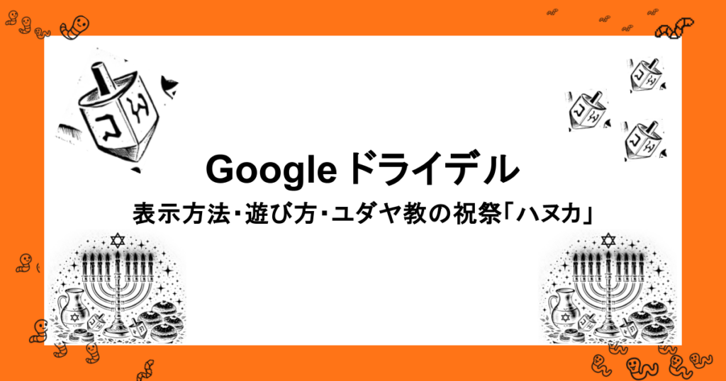 Google ドライデル｜表示方法・遊び方・ユダヤ教の祝祭「ハヌカ」とは