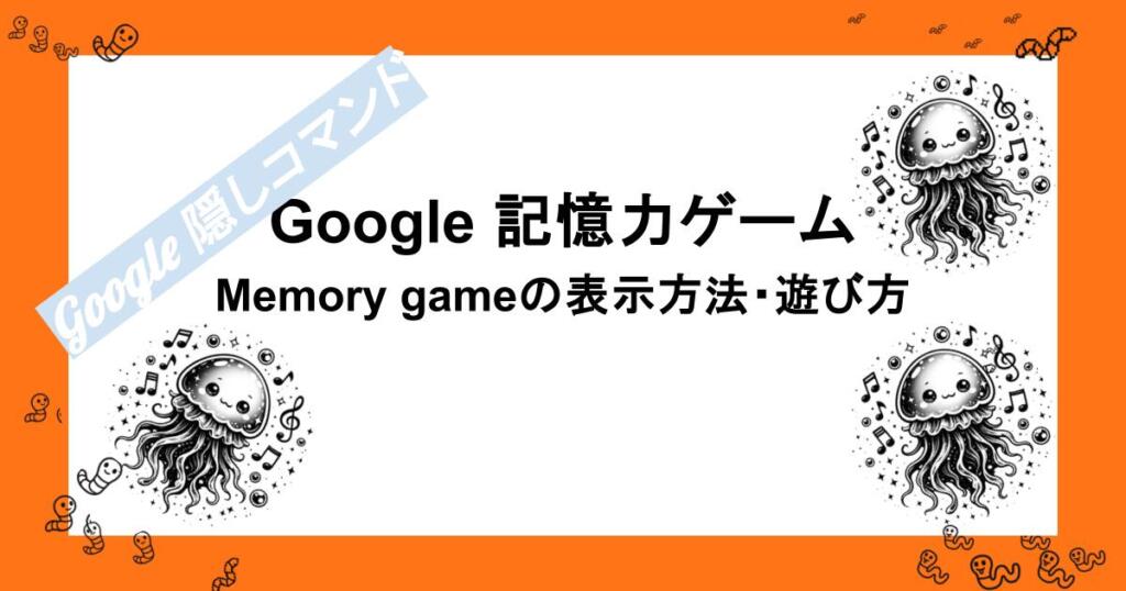Google 記憶力ゲーム｜Memory gameの表示方法・遊び方・その他おすすめ