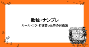 数独・ナンプレ｜ルール・コツ・行き詰った時の対処法