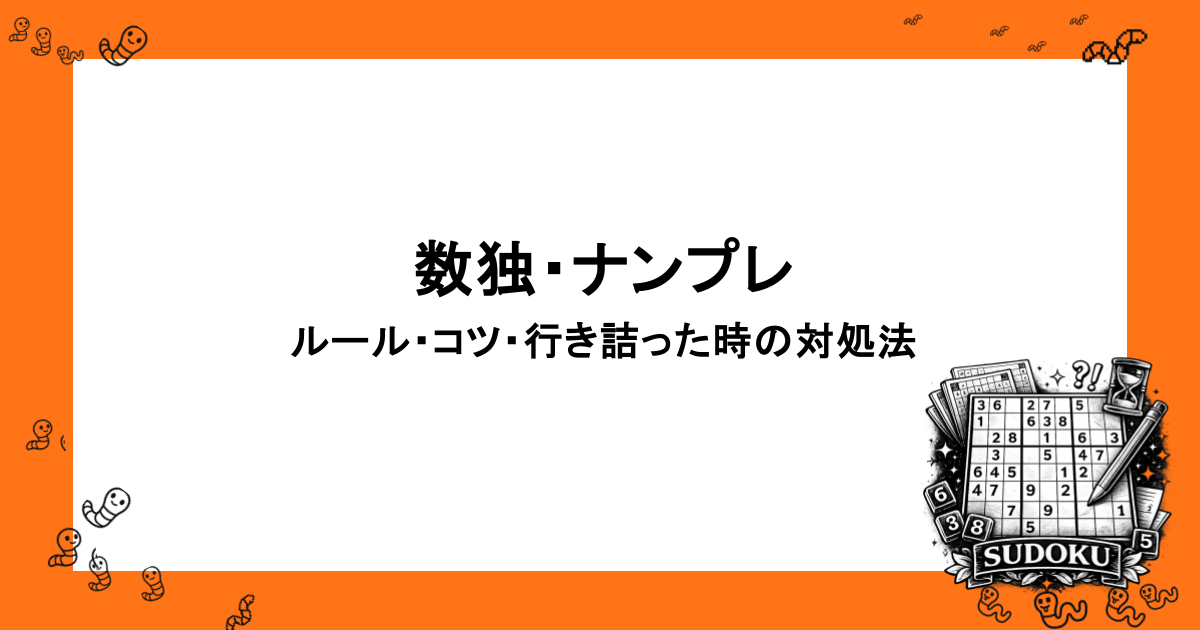 数独・ナンプレ|ルール・コツ・行き詰った時の対処法