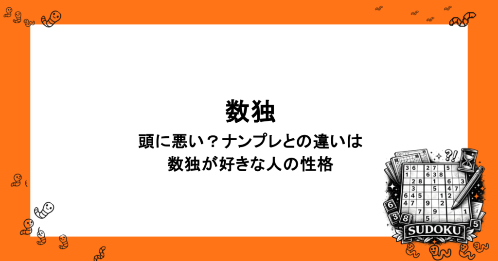 数独｜頭に悪い？ナンプレとの違いは・数独が好きな人の性格
