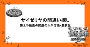 激ムズっ！サイゼリヤの間違い探し｜答えや過去の問題の入手方法・最新版