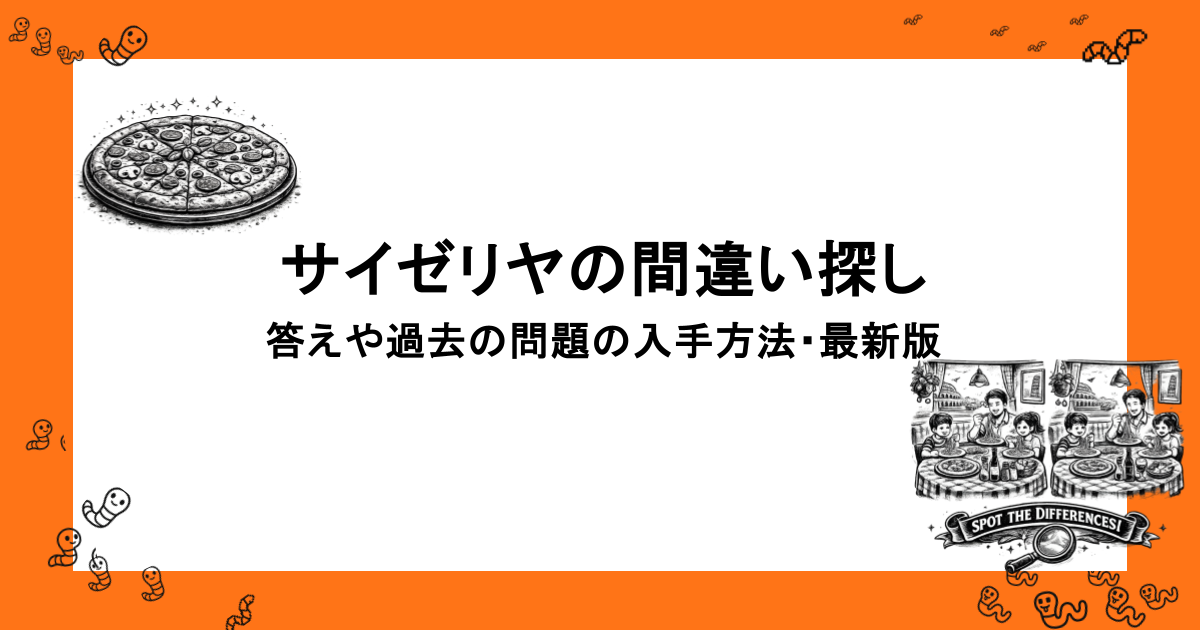 激ムズっ！サイゼリヤの間違い探し｜答えや過去の問題の入手方法・最新版