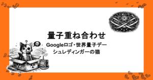 量子重ね合わせ｜Googleロゴ・世界量子デー・シュレディンガーの猫