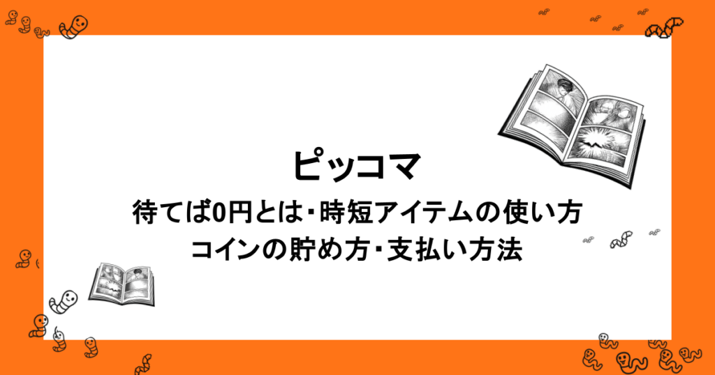 ピッコマ｜待てば0円とは・時短アイテムの使い方・コインの貯め方・支払い方法