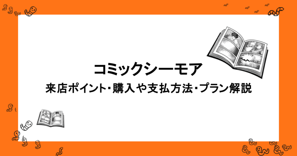 コミックシーモア｜来店ポイント・購入や支払方法・プラン解説