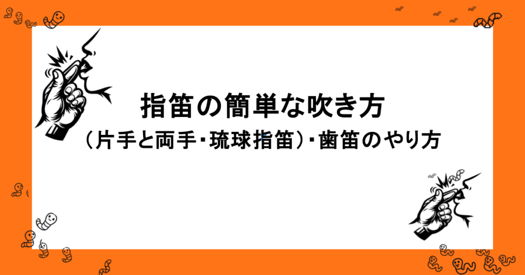 指笛の簡単な吹き方（片手と両手・琉球指笛）・歯笛のやり方