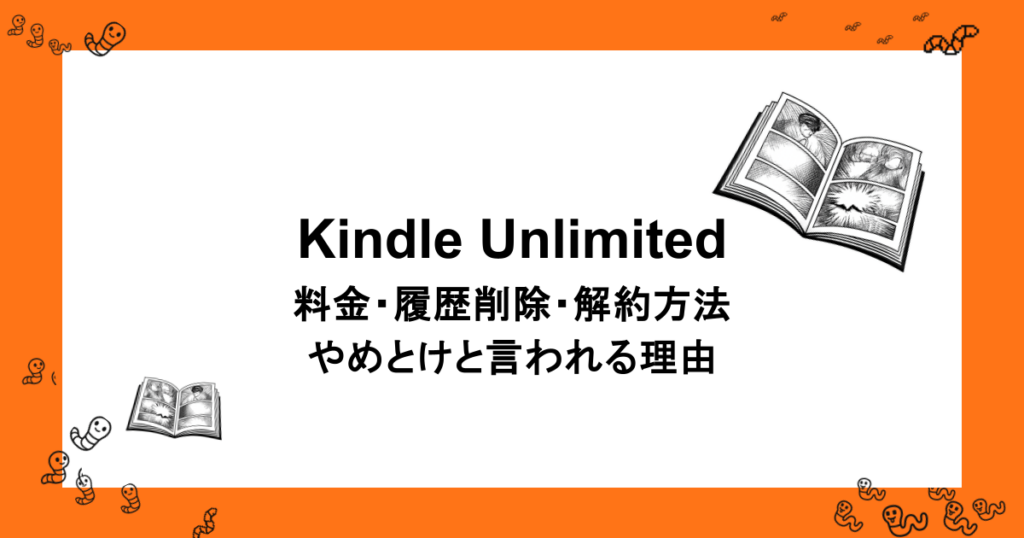 料金形態・履歴削除・解約方法・やめとけと言われる理由