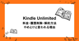 料金形態・履歴削除・解約方法・やめとけと言われる理由