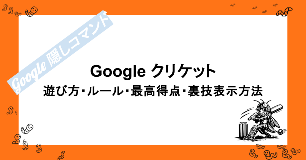 Google クリケット(Google Cricket)｜遊び方・ルール・最高得点・裏技