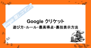 Google クリケット(Google Cricket)｜遊び方・ルール・最高得点・裏技