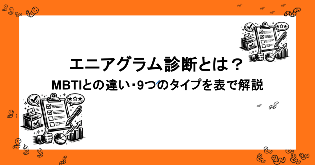 エニアグラム診断とは？MBTIとの違いは何？9つのタイプを表で解説
