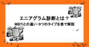 エニアグラム診断とは？MBTIとの違いは何？9つのタイプを表で解説