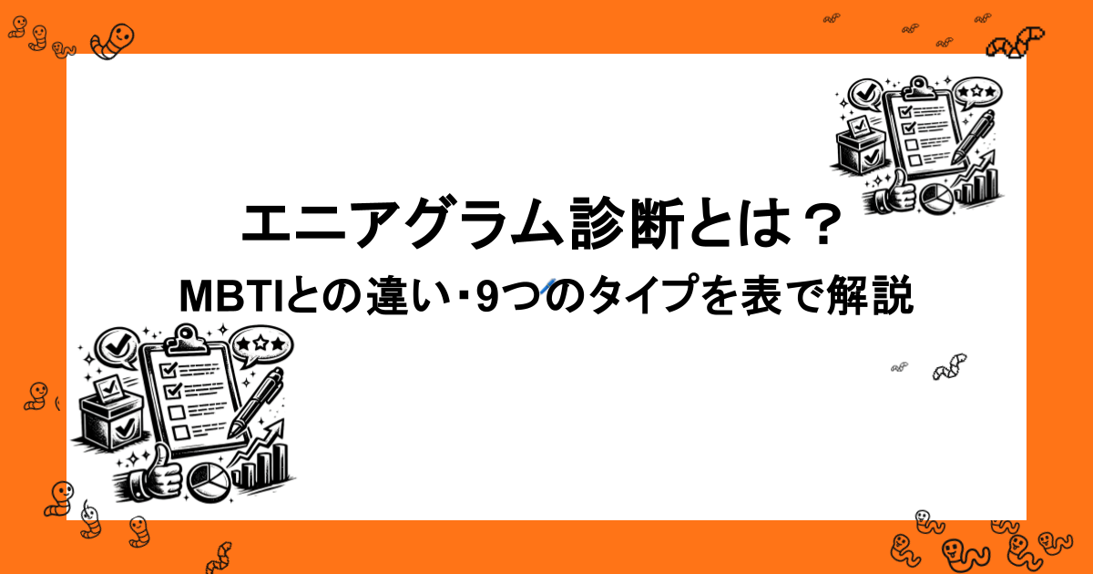 エニアグラム診断とは？MBTIとの違いは何？9つのタイプを表で解説