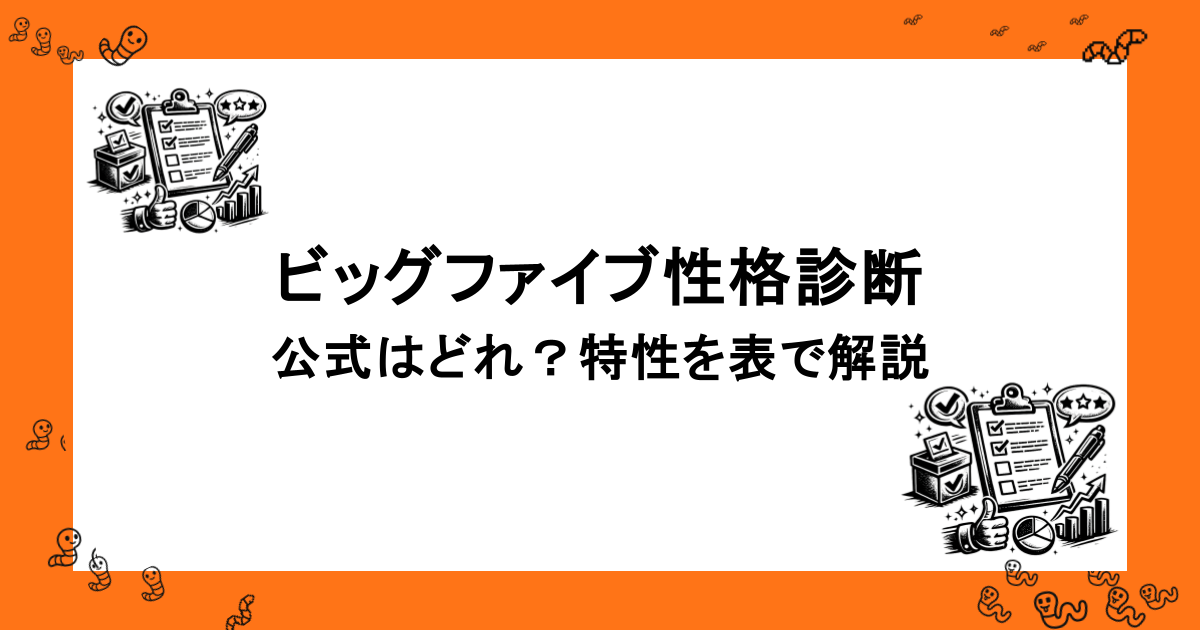 ビッグファイブ（Big Five）性格診断とは？公式はどれ？特性を表で解説