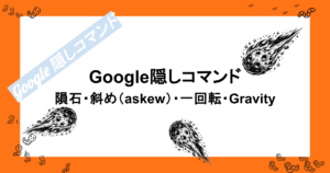 Google隠しコマンド｜隕石・斜め（askew）・一回転・Gravity